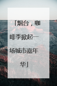 烟台，咖啡季掀起一场城市嘉年华