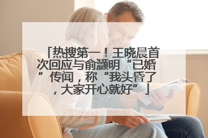热搜第一！王晓晨首次回应与俞灏明“已婚”传闻，称“我头昏了，大家开心就好”
