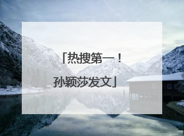 热搜第一！孙颖莎发文