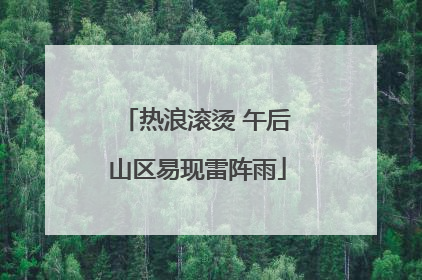 热浪滚烫 午后山区易现雷阵雨