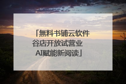 無料书铺云软件谷店开放试营业 AI赋能新阅读