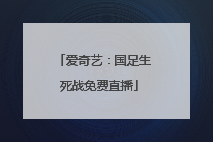 爱奇艺：国足生死战免费直播
