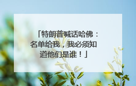 特朗普喊话哈佛：名单给我，我必须知道他们是谁！
