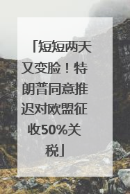 短短两天又变脸！特朗普同意推迟对欧盟征收50%关税