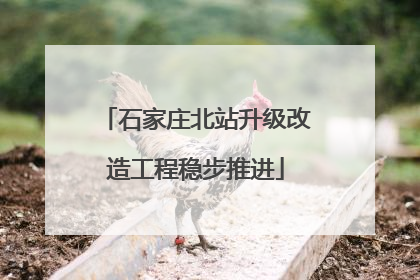 石家庄北站升级改造工程稳步推进