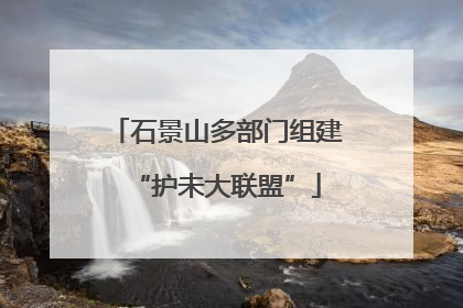 石景山多部门组建“护未大联盟”