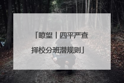 瞭望丨四平严查择校分班潜规则