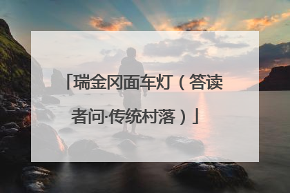 瑞金冈面车灯（答读者问·传统村落）
