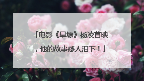 电影《旱塬》杨凌首映，他的故事感人泪下！