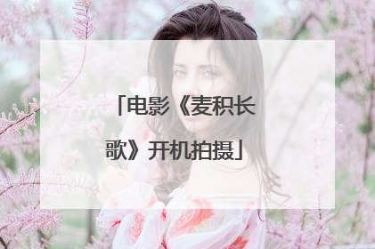 电影《麦积长歌》开机拍摄