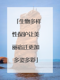 生物多样性保护让美丽宿迁更加多姿多彩
