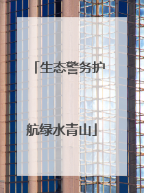 生态警务护航绿水青山