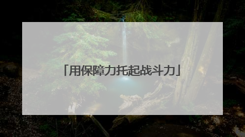 用保障力托起战斗力