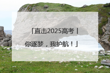 直击2025高考丨你逐梦，我护航！