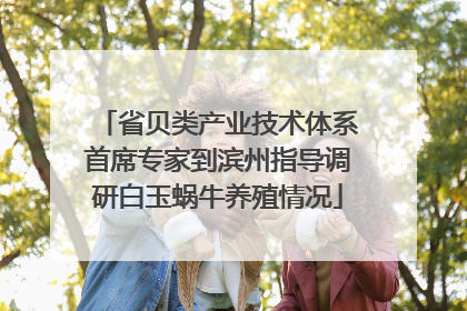 省贝类产业技术体系首席专家到滨州指导调研白玉蜗牛养殖情况