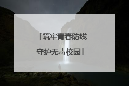 筑牢青春防线 守护无毒校园