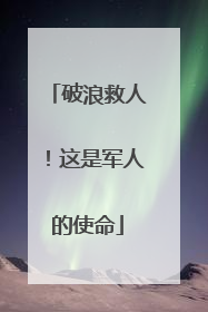 破浪救人！这是军人的使命