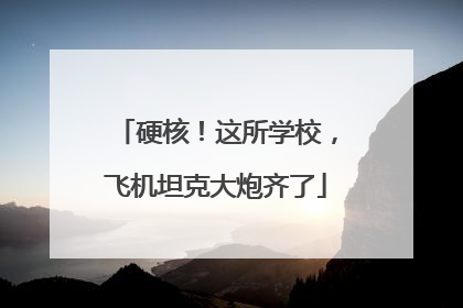 硬核！这所学校，飞机坦克大炮齐了