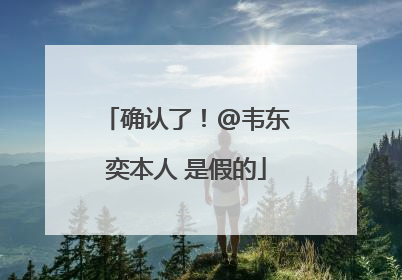 确认了！@韦东奕本人 是假的