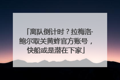 离队倒计时？拉梅洛·鲍尔取关黄蜂官方账号，快船或是潜在下家