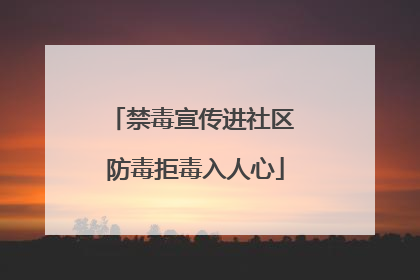 禁毒宣传进社区 防毒拒毒入人心