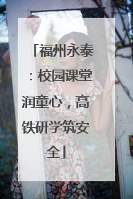 福州永泰：校园课堂润童心，高铁研学筑安全