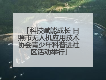 科技赋能成长 日照市无人机应用技术协会青少年科普进社区活动举行