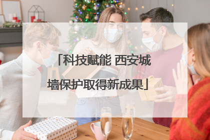 科技赋能 西安城墙保护取得新成果