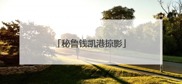 秘鲁钱凯港掠影