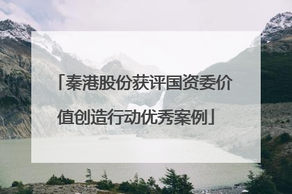 秦港股份获评国资委价值创造行动优秀案例
