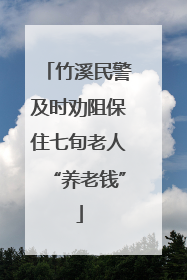 竹溪民警及时劝阻保住七旬老人“养老钱”