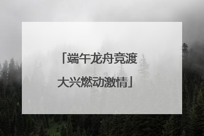 端午龙舟竞渡 大兴燃动激情