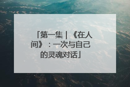 第一集｜《在人间》：一次与自己的灵魂对话