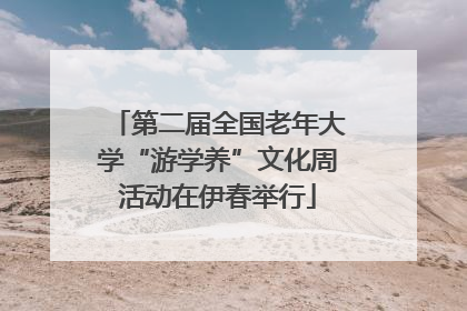 第二届全国老年大学“游学养”文化周活动在伊春举行