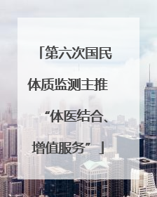 第六次国民体质监测主推“体医结合、增值服务”