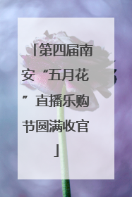 第四届南安“五月花”直播乐购节圆满收官