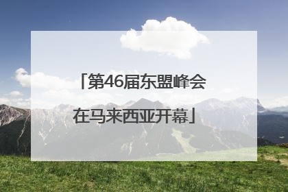 第46届东盟峰会在马来西亚开幕