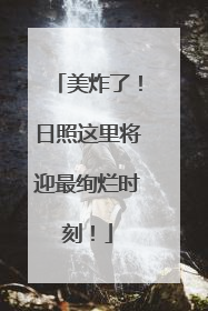美炸了！日照这里将迎最绚烂时刻！