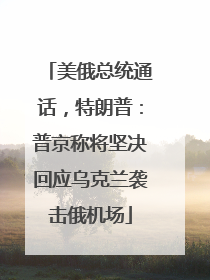美俄总统通话，特朗普：普京称将坚决回应乌克兰袭击俄机场