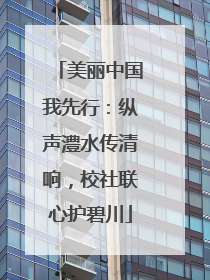 美丽中国我先行：纵声澧水传清响，校社联心护碧川