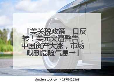 美关税政策一日反转！美元突遭警告，中国资产大涨，市场嗅到危险气息→
