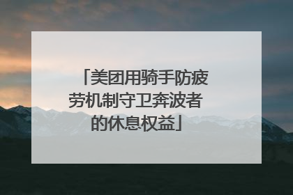 美团用骑手防疲劳机制守卫奔波者的休息权益