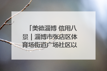 美德淄博 信用八景｜淄博市张店区体育场街道广场社区以诚信串起幸福脉络