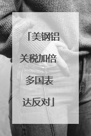 美钢铝关税加倍 多国表达反对