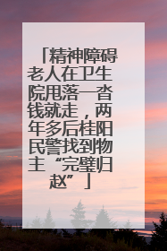 精神障碍老人在卫生院甩落一沓钱就走，两年多后桂阳民警找到物主“完璧归赵”
