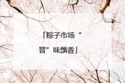 粽子市场“晋”味飘香