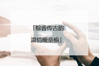 粽香传古韵 温情暖桑榆