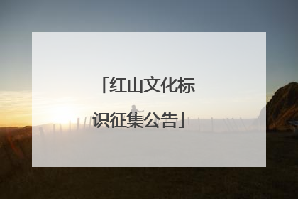 红山文化标识征集公告