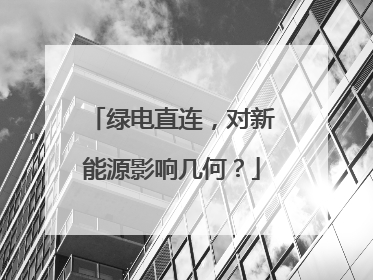 绿电直连，对新能源影响几何？