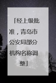 经上级批准，青岛市公安局部分机构名称调整